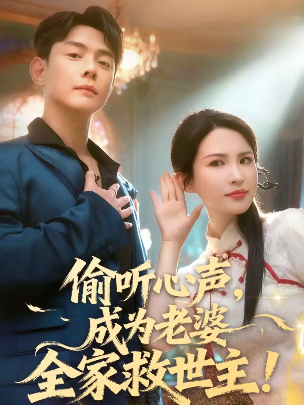 偷听心声，成为老婆全家救世主 - 短剧短剧海报图片