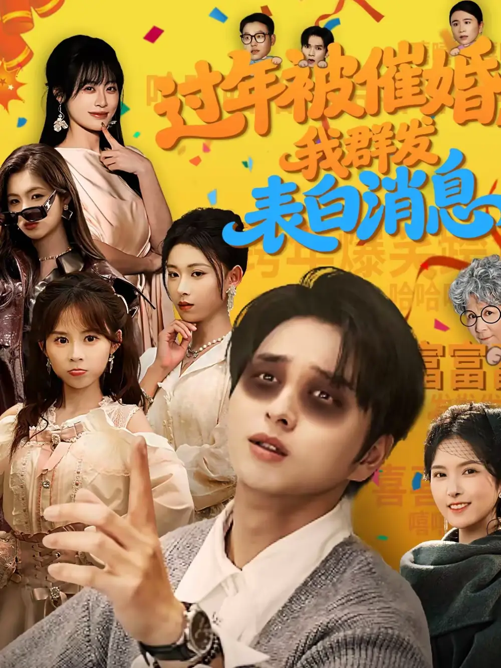 过年被催婚，我群发表白消息 - 短剧短剧海报图片