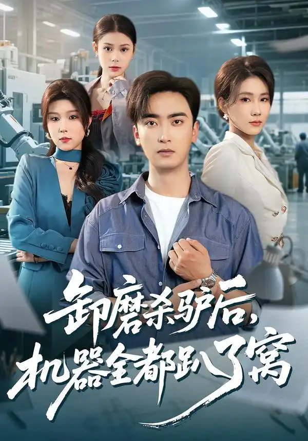 卸磨杀驴后，机器全都趴了窝 - 短剧短剧海报图片