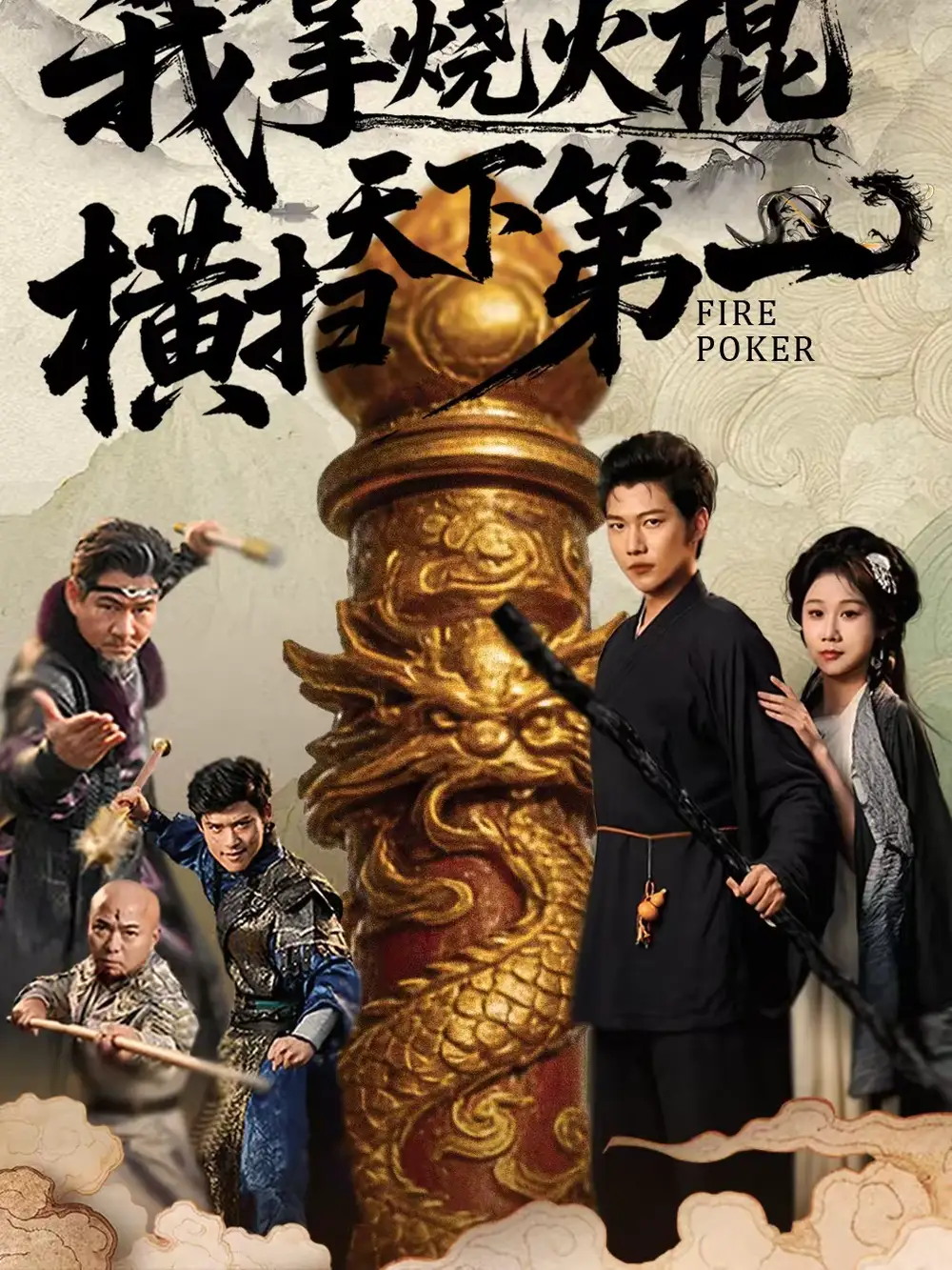 我拿烧火棍横扫天下第一 - 短剧短剧海报图片