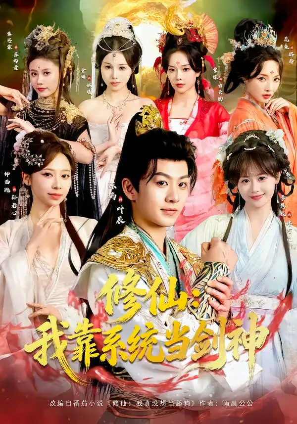 修仙：我靠系统当剑神 - 短剧短剧海报图片