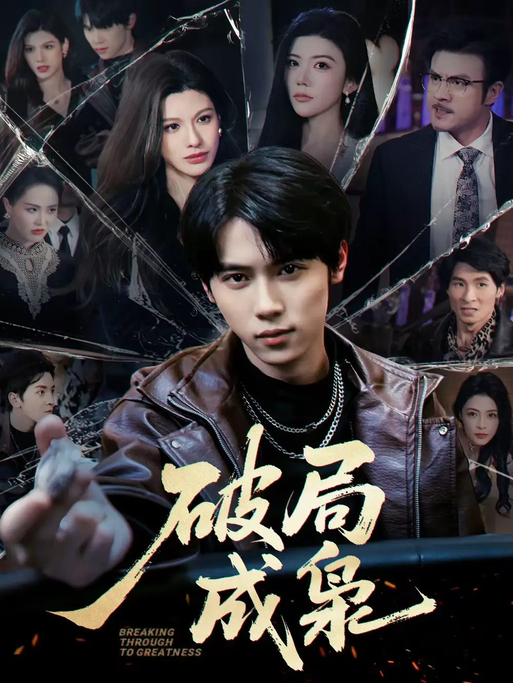 破局成枭 - 短剧短剧海报图片