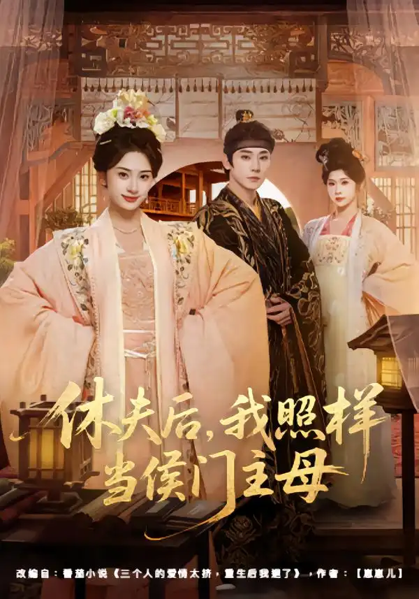 休夫后，我照样当侯门主母 - 短剧短剧海报图片