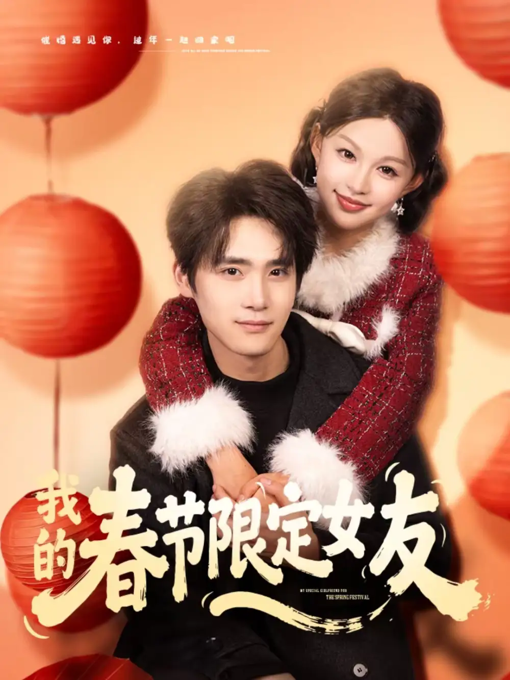 我的春节限定女友 - 短剧短剧海报图片