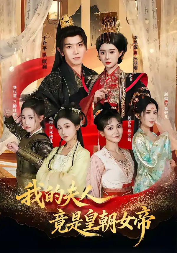 我的夫人竟是皇朝女帝 - 短剧短剧海报图片