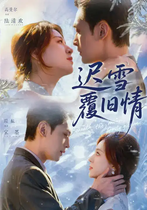 迟雪覆旧情 - 短剧短剧海报图片
