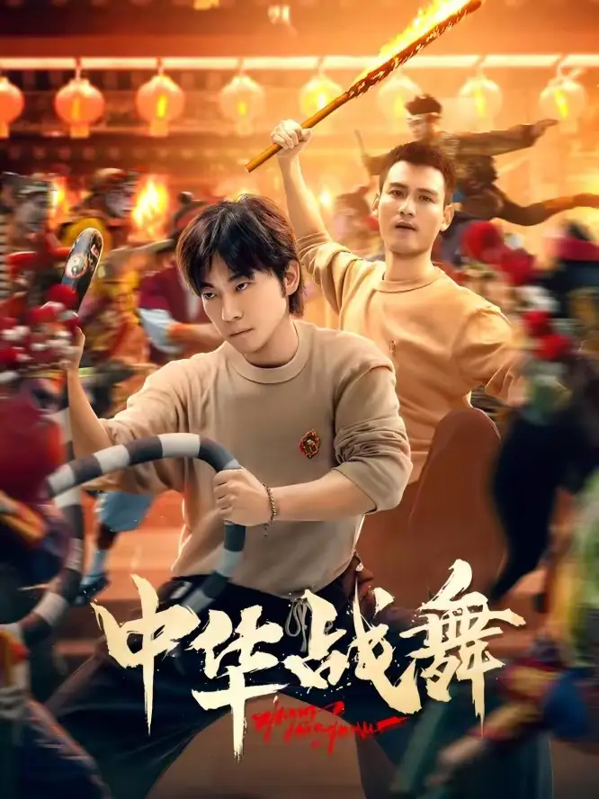 中华战舞 - 短剧短剧海报图片