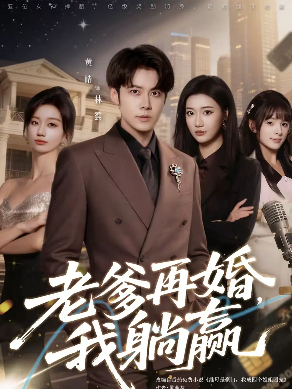 老爹再婚，我躺赢 - 短剧短剧海报图片