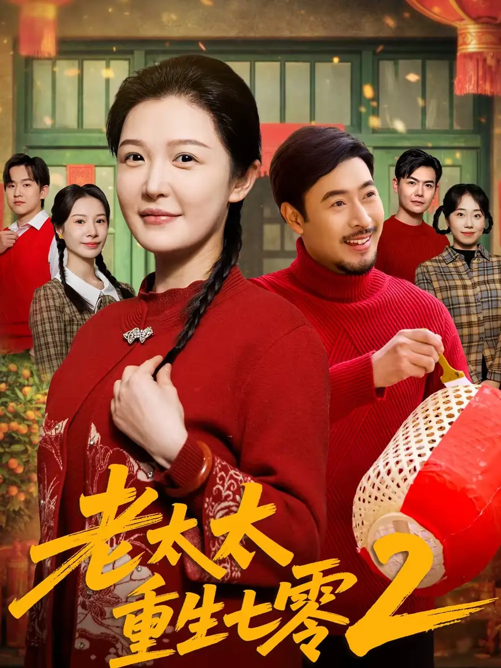 老太太重生七零2 - 短剧短剧海报图片