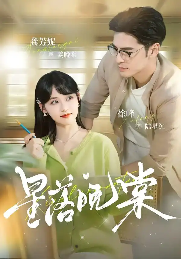 星落晚棠 - 短剧短剧海报图片