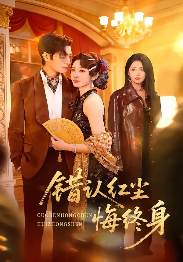 错认红尘悔终身 - 短剧短剧海报图片