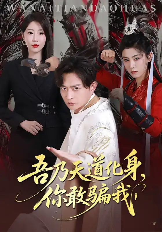 天道在手诈骗无路走&吾乃天道化身，你敢骗我 - 短剧短剧海报图片