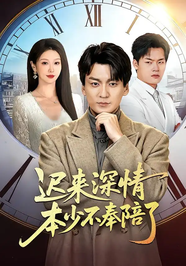 迟来深情本少不奉陪了 - 短剧短剧海报图片