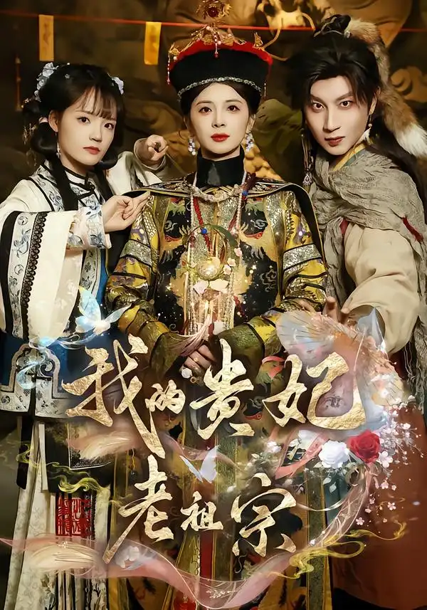 我的贵妃老祖宗 - 短剧短剧海报图片