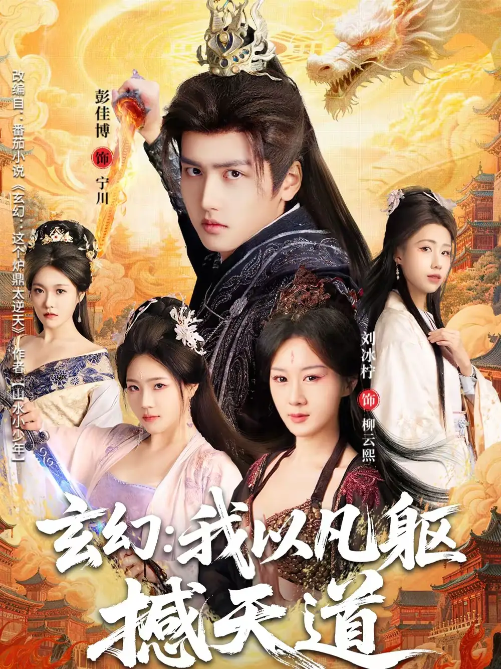 玄幻： 我以凡躯撼天道 - 短剧短剧海报图片