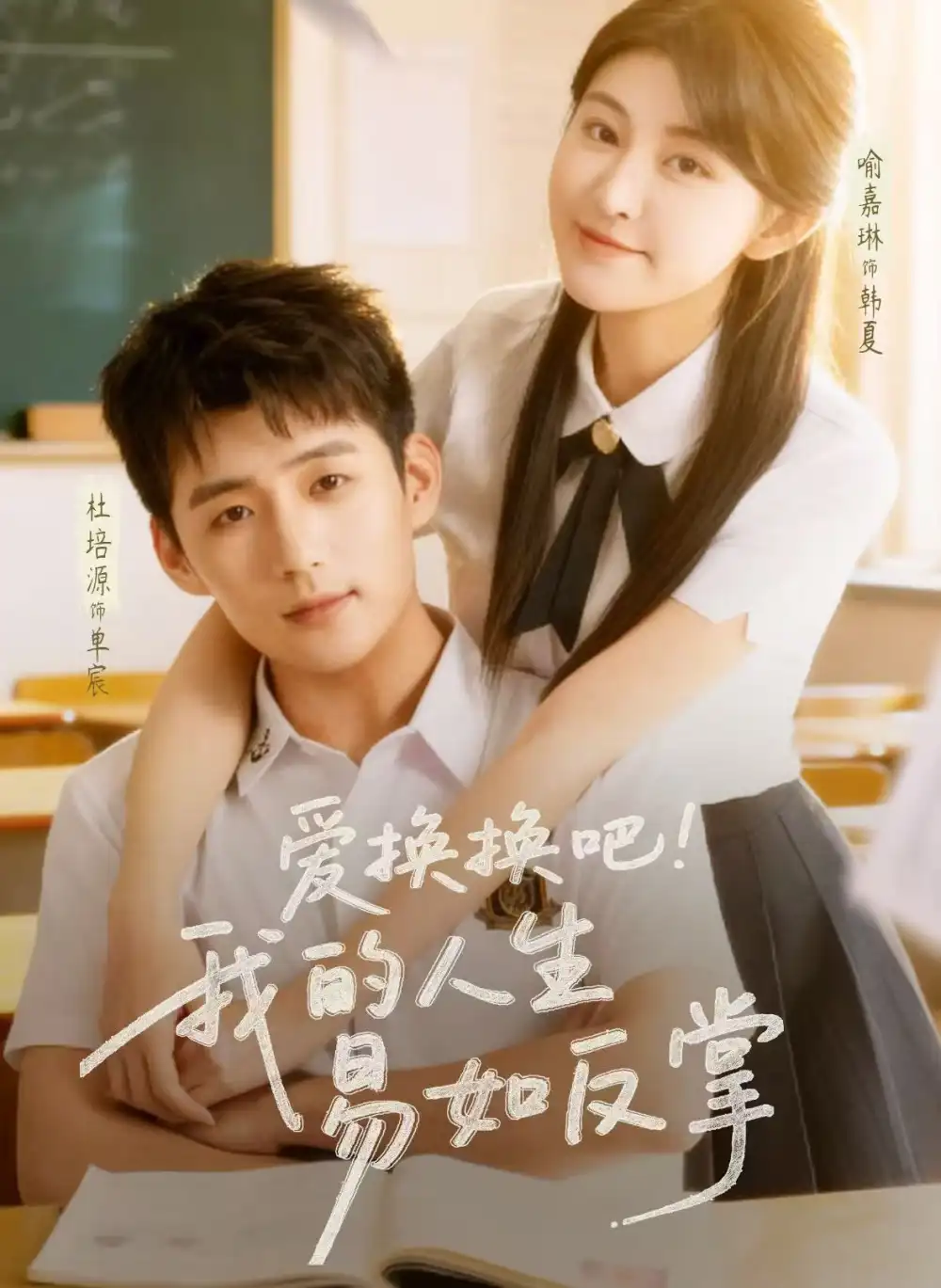 爱换换吧！我的人生易如反掌 - 短剧短剧海报图片