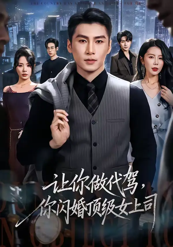 让你做代驾，你闪婚顶级女上司 - 短剧短剧海报图片