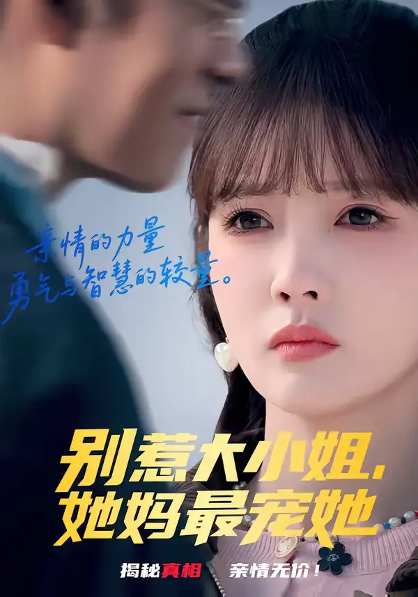别惹大小姐，她妈最宠她 - 短剧短剧海报图片
