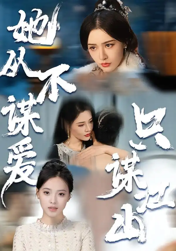 她从不谋爱，只谋江山 - 短剧短剧海报图片