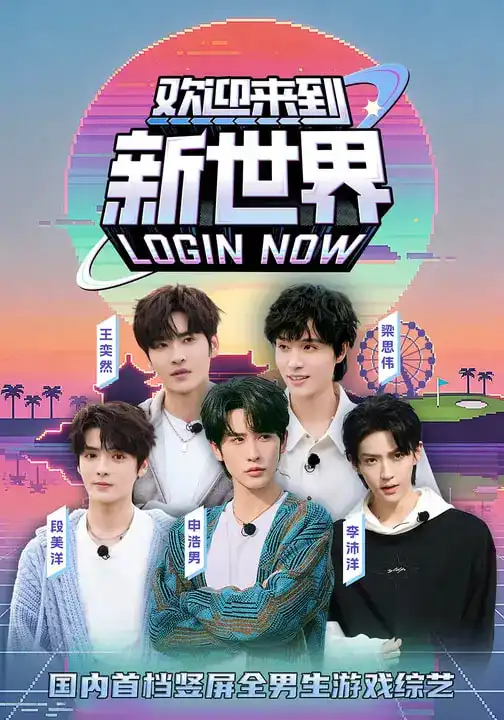 欢迎来到新世界 - 短剧短剧海报图片