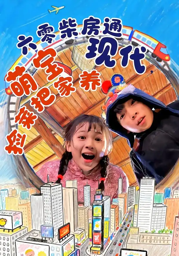 六零柴房通现代，萌宝捡菜把家养 - 短剧短剧海报图片