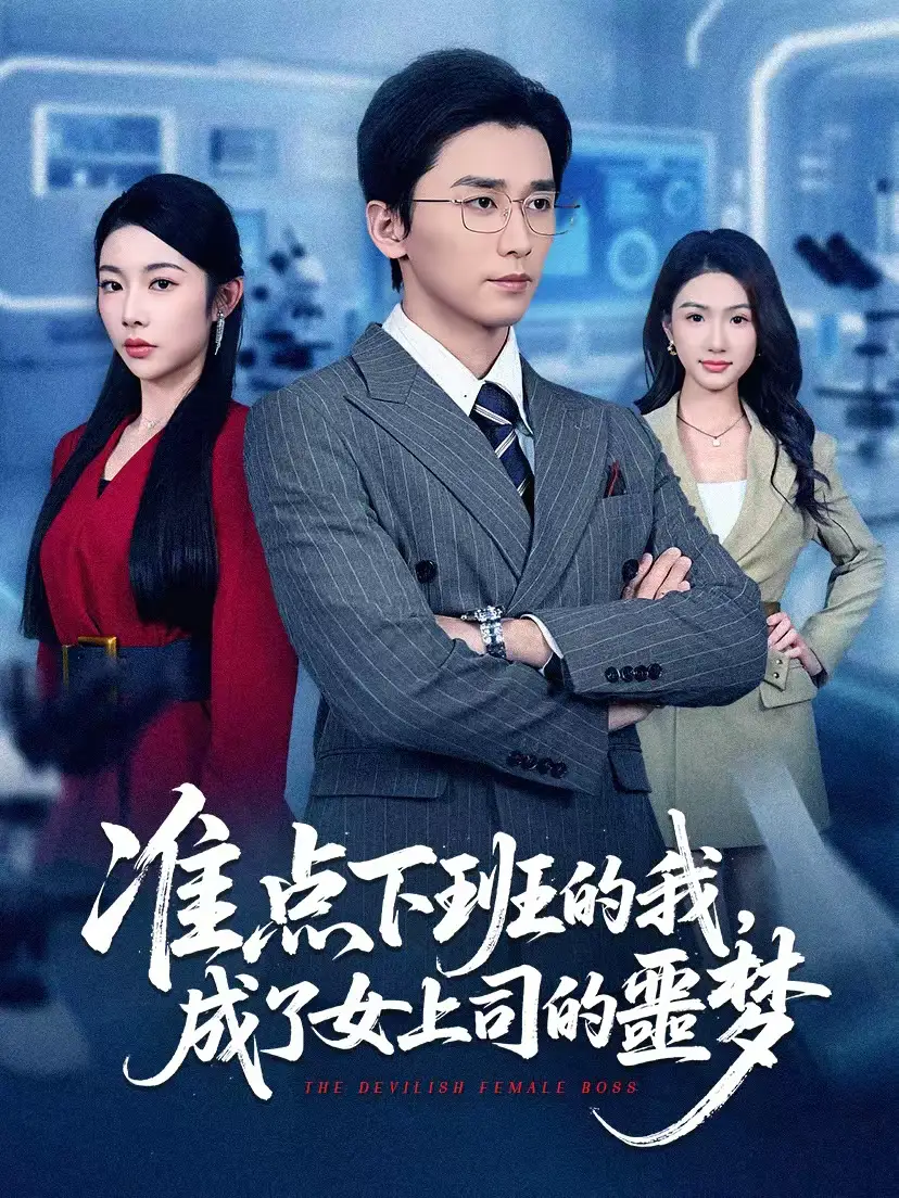 准点下班的我，成了女上司的噩梦 - 短剧短剧海报图片