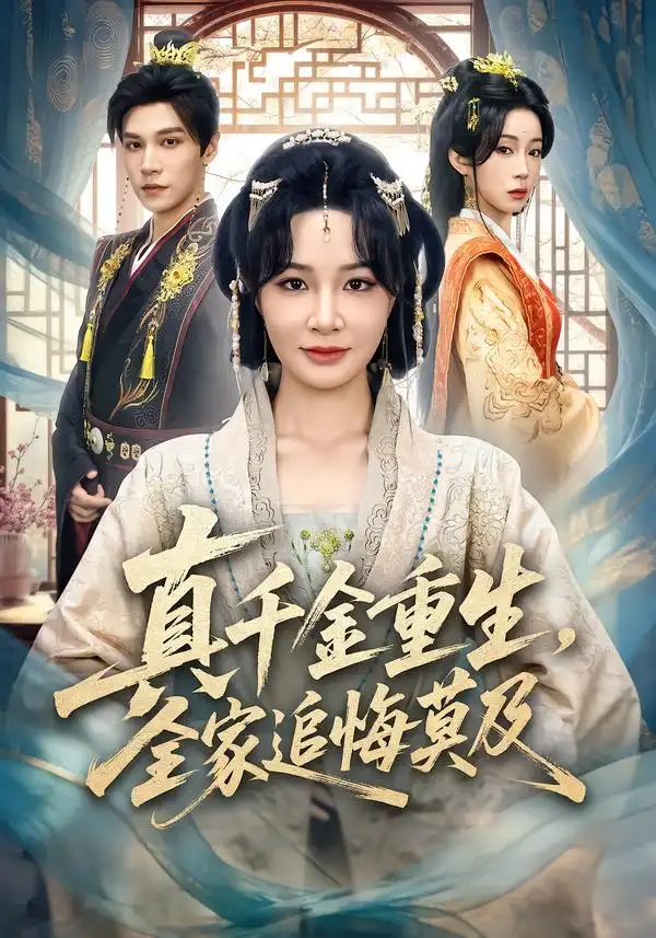 真千金重生，全家追悔莫及 - 短剧短剧海报图片