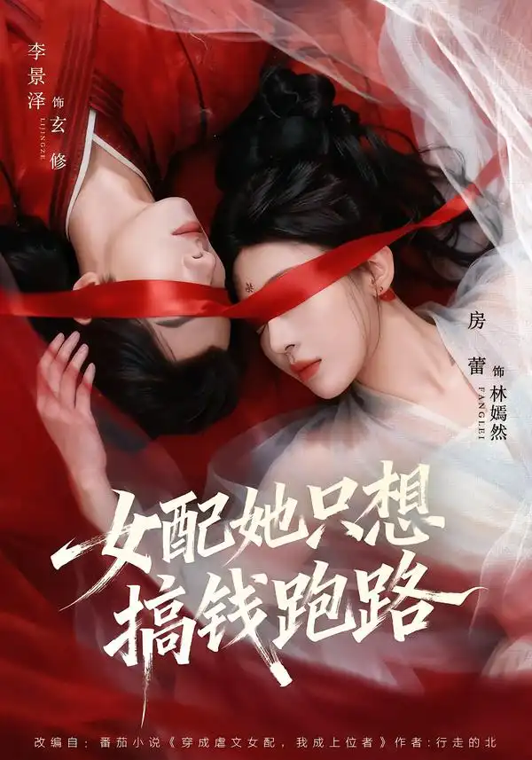 女配她只想搞钱跑路 - 短剧短剧海报图片