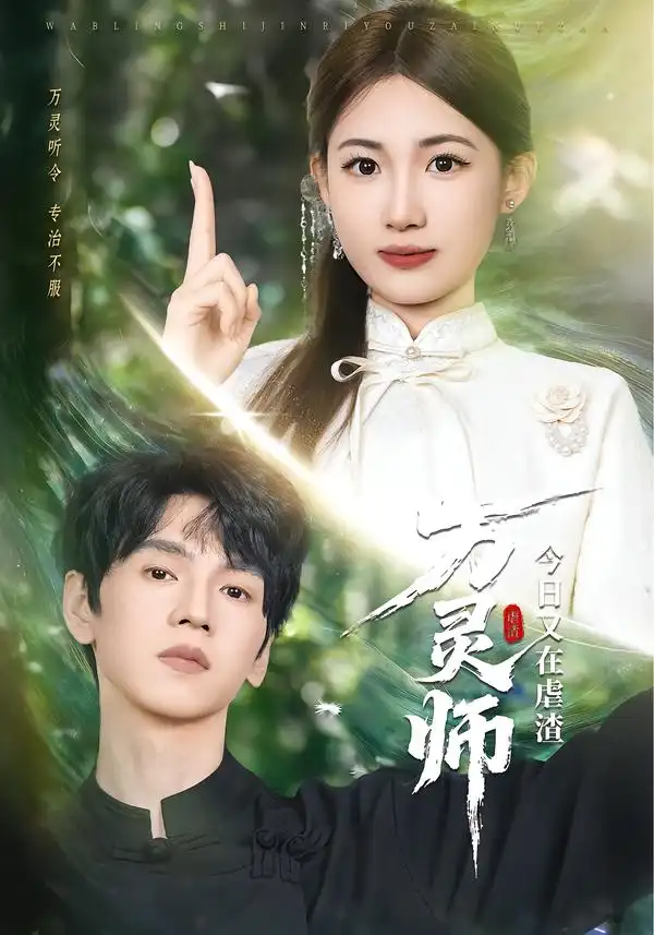 万灵师今日又在虐渣 - 短剧短剧海报图片