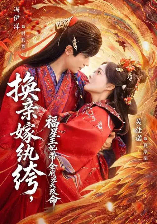 换亲嫁纨绔，福星王妃带全府逆天改M - 短剧短剧海报图片