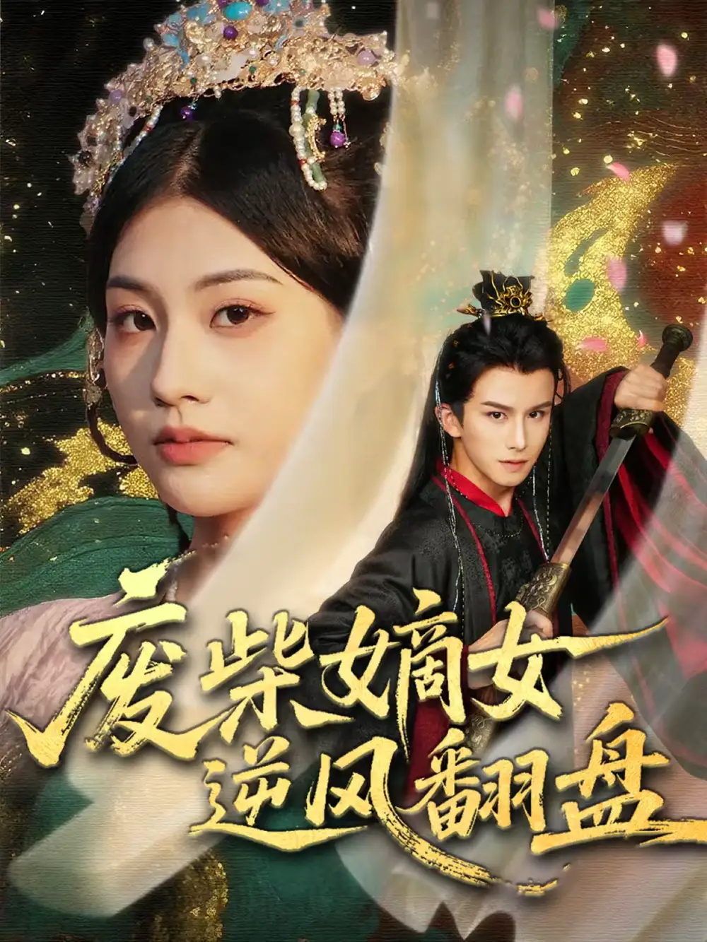 废柴嫡女逆风翻盘 - 短剧短剧海报图片