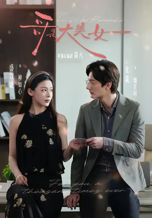 哥是大美女 - 短剧短剧海报图片