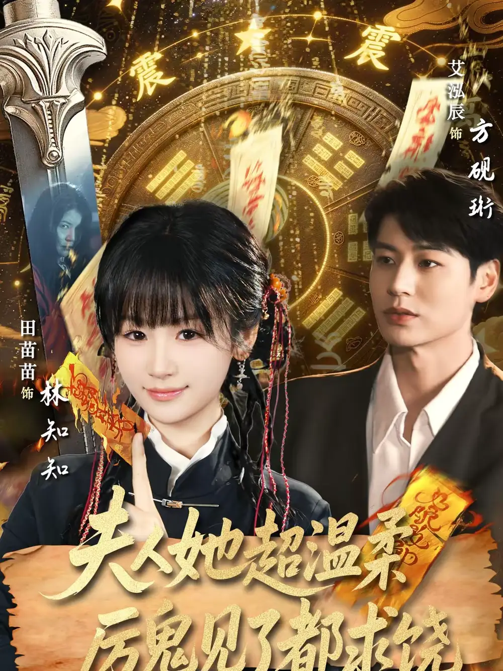 夫人她超温柔厉鬼见了都求饶 - 短剧短剧海报图片