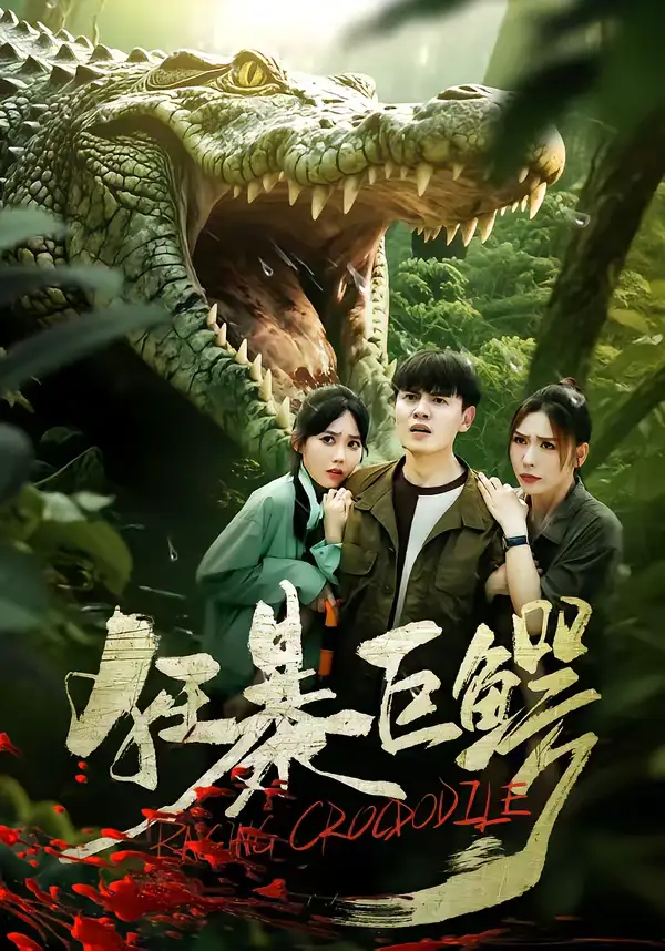 狂暴巨鳄 - 短剧短剧海报图片