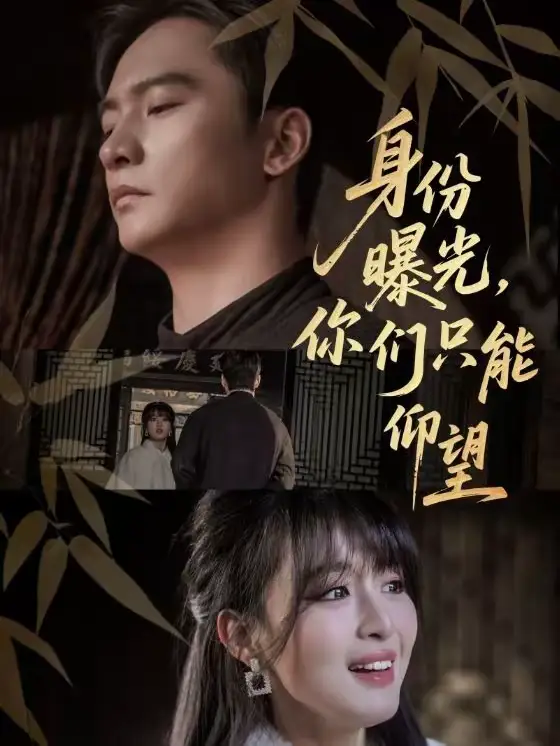 身份曝光,你们只能仰望