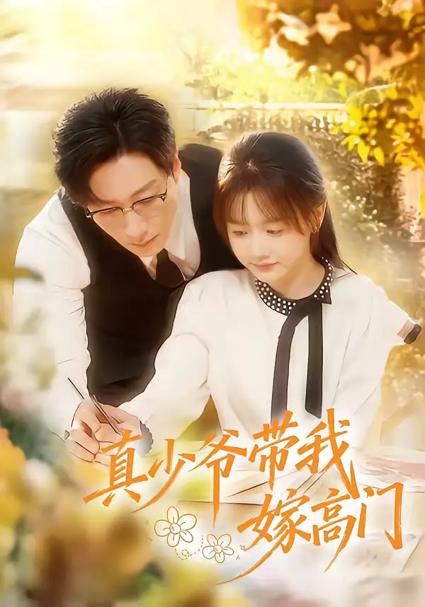 真少爷带我嫁高门 - 短剧短剧海报图片