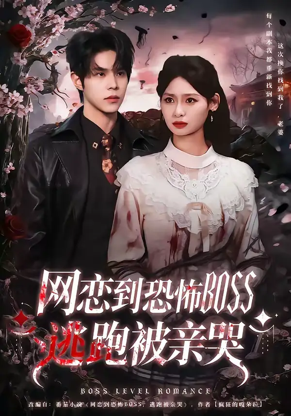网恋到恐怖BOSS逃跑被亲哭 - 短剧短剧海报图片