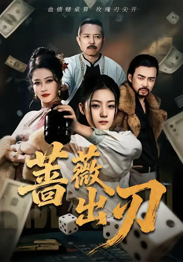 蔷薇出刃 - 短剧短剧海报图片