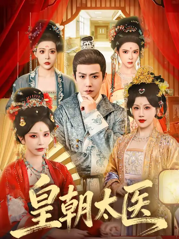 皇朝太医 - 短剧短剧海报图片