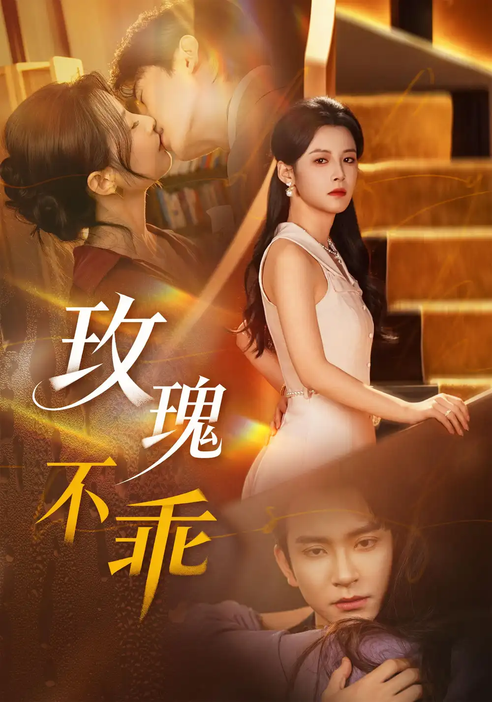 玫瑰不乖 - 短剧短剧海报图片