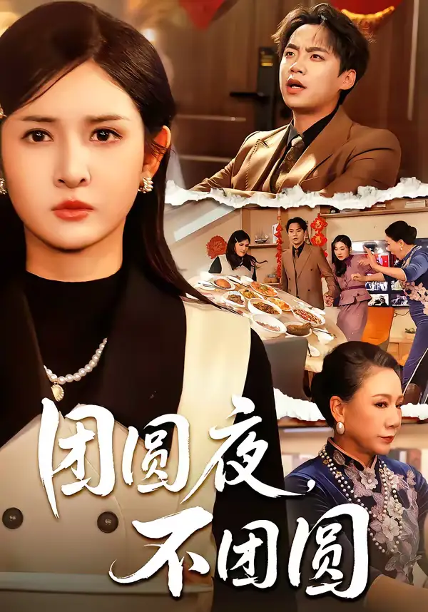 团圆夜,不团圆