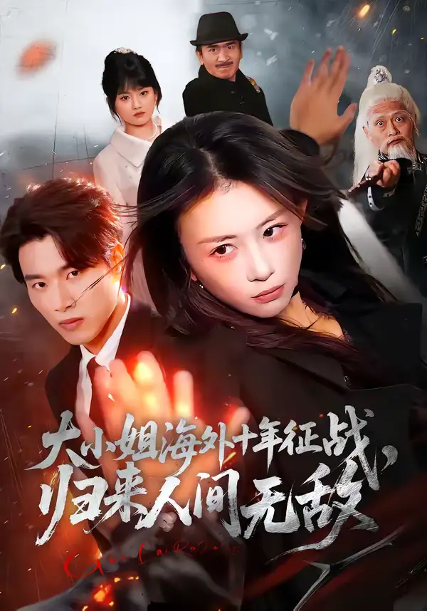 大小姐海外十年征战，归来人间无敌 - 短剧短剧海报图片