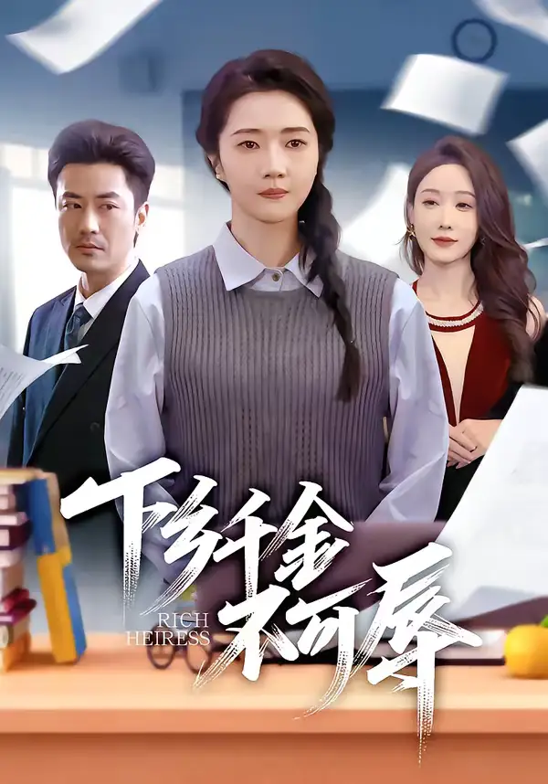 下乡千金不可辱 - 短剧短剧海报图片