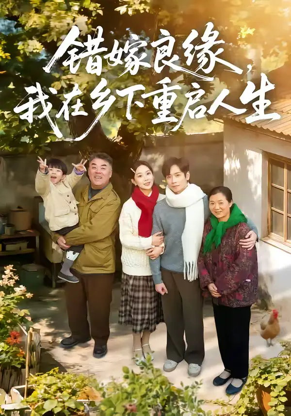 错嫁良缘,我在乡下重启人生