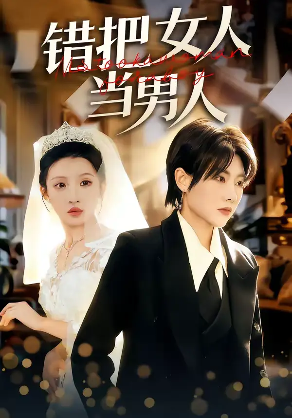 错把女人当男人 - 短剧短剧海报图片
