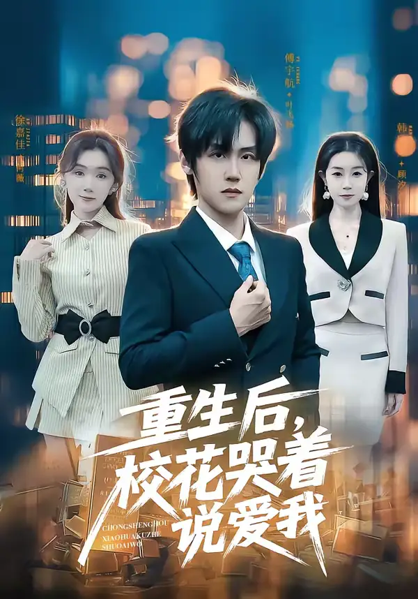 重生后，校花哭着说爱我 - 短剧短剧海报图片