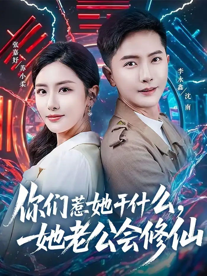 你们惹她干什么，她老公会修仙 - 短剧短剧海报图片