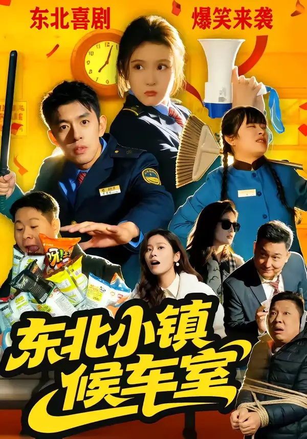 东北小镇候车室 - 短剧短剧海报图片