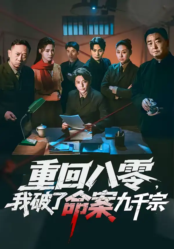 重回八零，我破了命案九千宗 - 短剧短剧海报图片