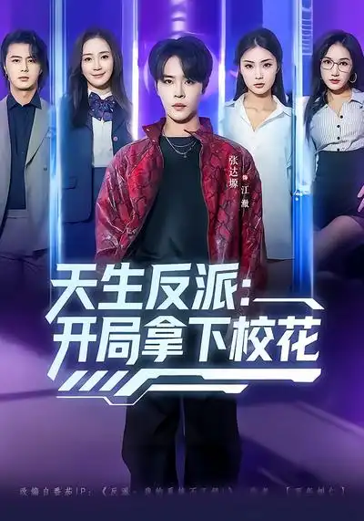 天生反派：开局拿下校花 - 短剧短剧海报图片